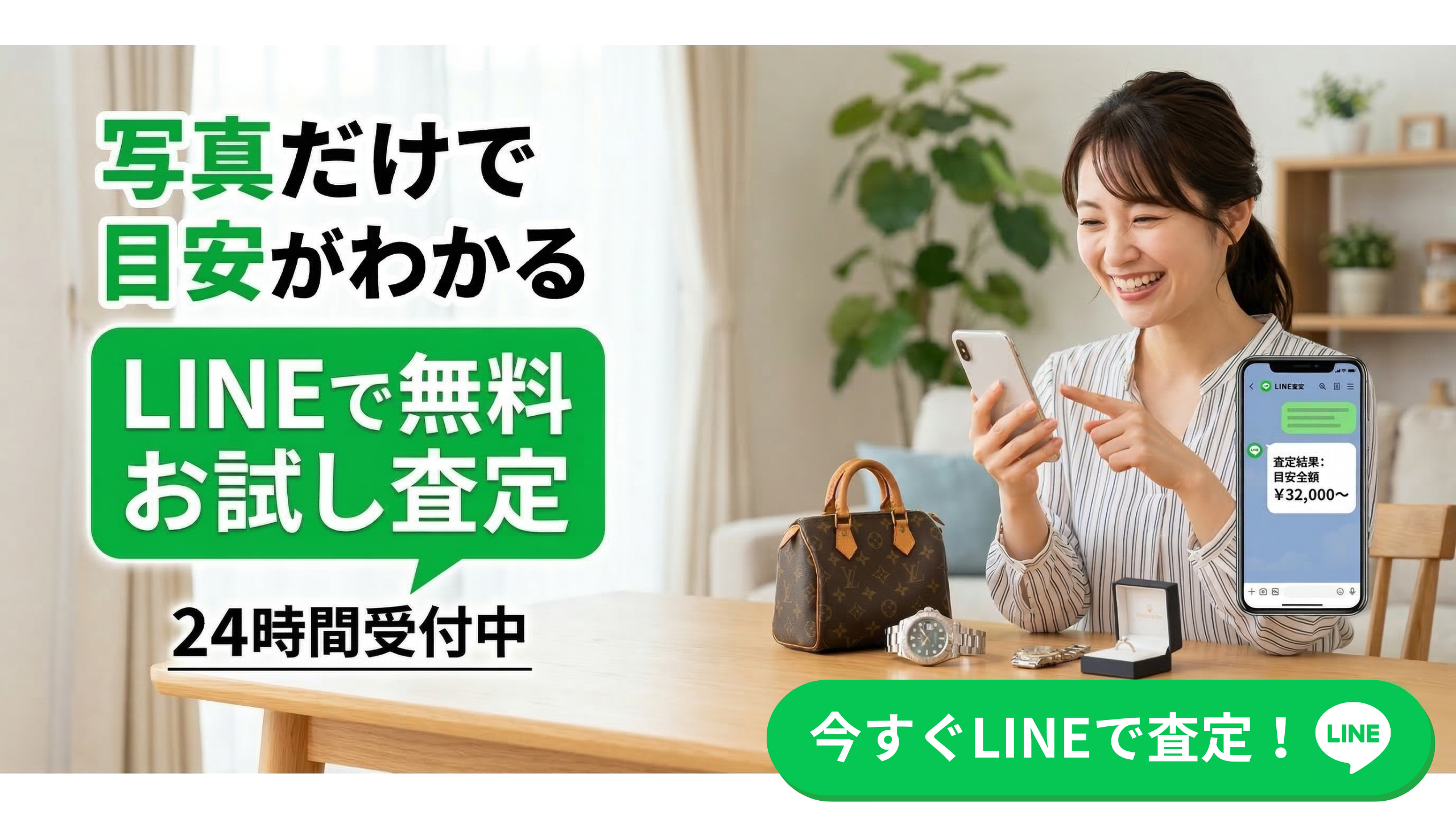 LINEで無料お試し査定